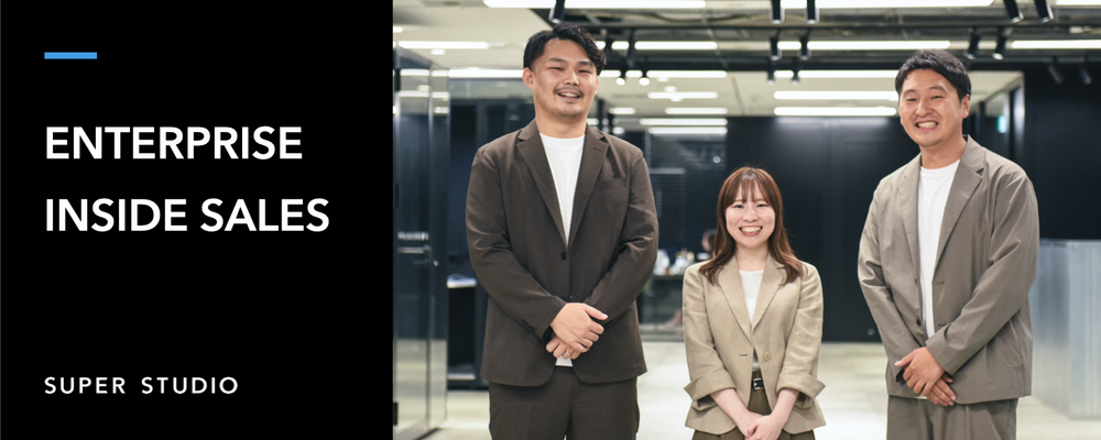 エンタープライズ専任のインサイドセールス組織を牽引していただける方を募集！ | 株式会社SUPER STUDIO