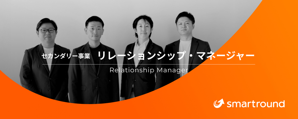 リレーションシップ・マネージャー／セカンダリー事業部／新規事業 | 株式会社スマートラウンド