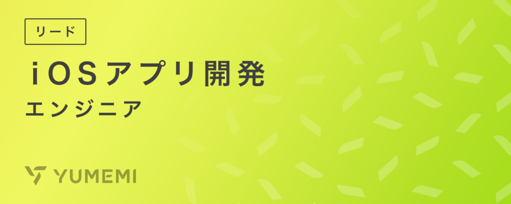 iOSアプリ開発リードエンジニア | 株式会社ゆめみ
