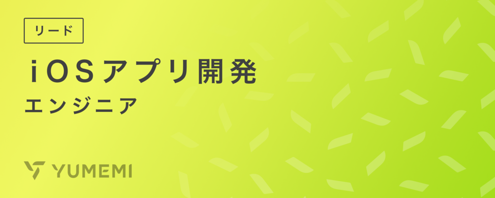 【フルリモート】iOSアプリ開発リードエンジニア | 株式会社ゆめみ