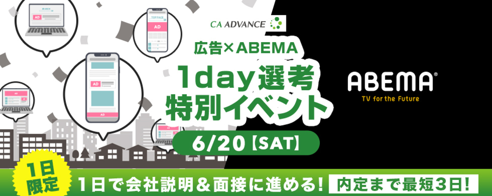 【6/20(土)開催】未経験からWEB広告・ABEMAの最前線へ！1Day会社説明＆選考会 | シーエー・アドバンスグループ