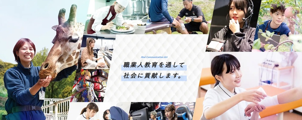 学校職員（学校生活のサポート＆産学連携） | 滋慶学園グループ