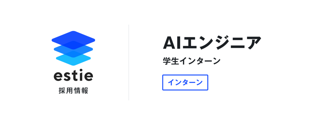 AIエンジニア（学生インターン） | 株式会社estie