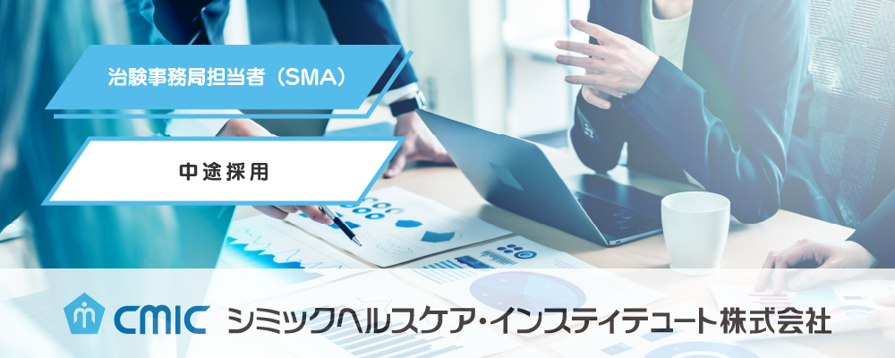【高松】SMA（治験事務局担当者）/経験者/多種多様な新薬開発に携われる/業績好調◎研修充実◎自身の成長が日本の医療に貢献/CHI | シミックホールディングス株式会社／CMIC HOLDINGS Co., Ltd. (HQ)