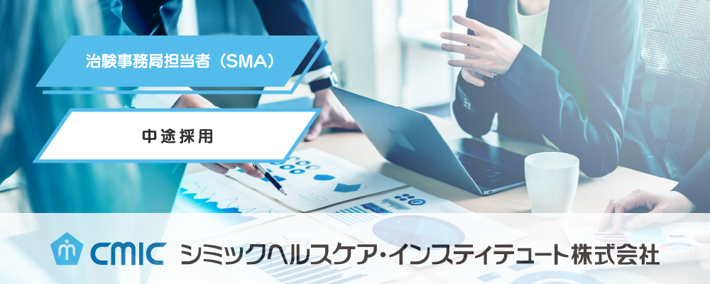 【岡山】SMA（治験事務局担当者）/未経験/多種多様な新薬開発に携われる/業績好調◎研修充実◎自身の成長が日本の医療に貢献/CHI | シミックホールディングス株式会社／CMIC HOLDINGS Co., Ltd. (HQ)