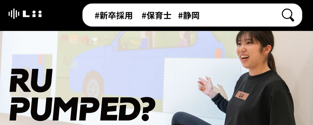 【保育士（静岡・新卒）】”寄り添う”のその先へ。大人も子どももパワフルに動きたい！ | 株式会社リィ