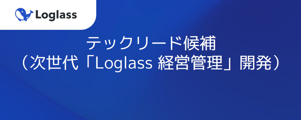 テックリード候補（次世代「Loglass経営管理」開発） | 株式会社ログラス