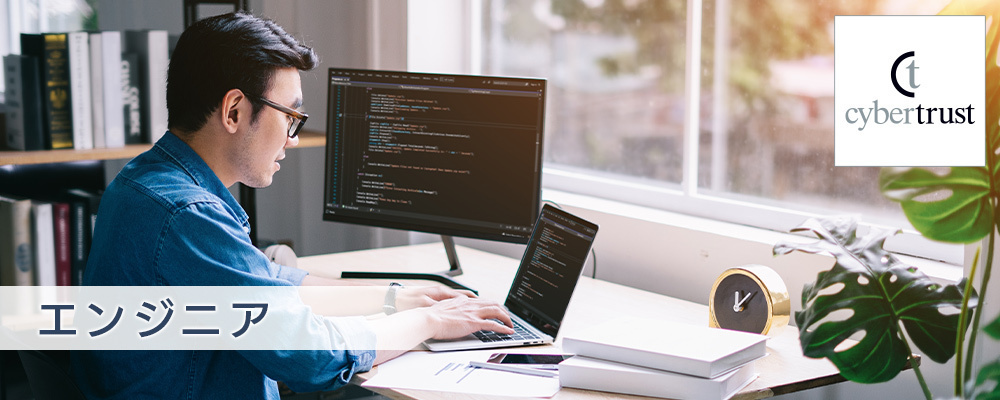 プリセールスエンジニア（Linux/OSS関連製品） | サイバートラスト株式会社