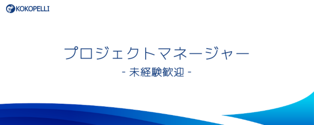 ◢◤未経験歓迎◢◤金融機関のDXに貢献するプロジェクトマネージャー 募集！ | 株式会社ココペリ