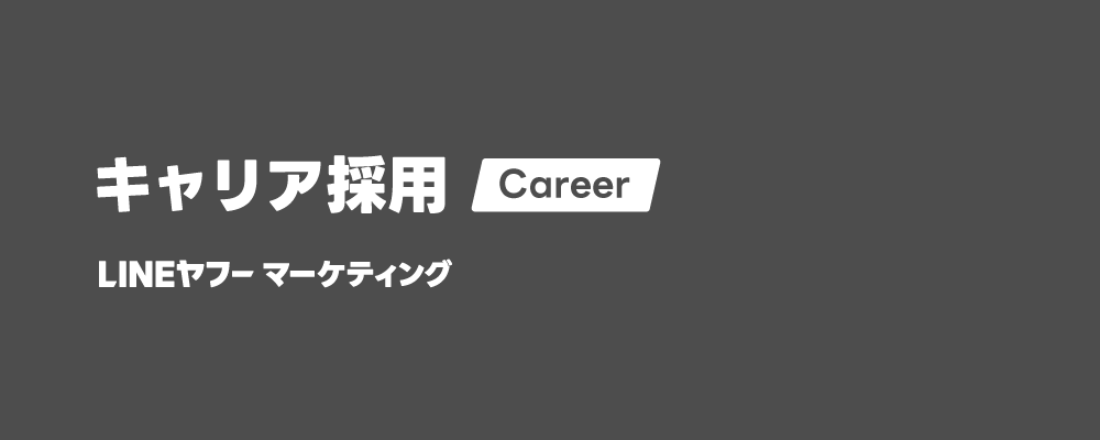 【LINE公式アカウント】パートナーセールス | LINEヤフーマーケティング株式会社