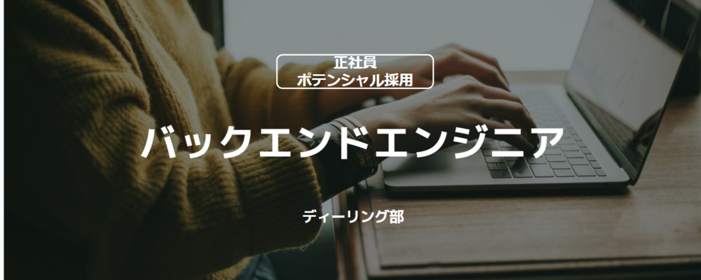 【正社員_ポテンシャル採用】バックエンドエンジニア（ディーリング部） | コインチェック株式会社