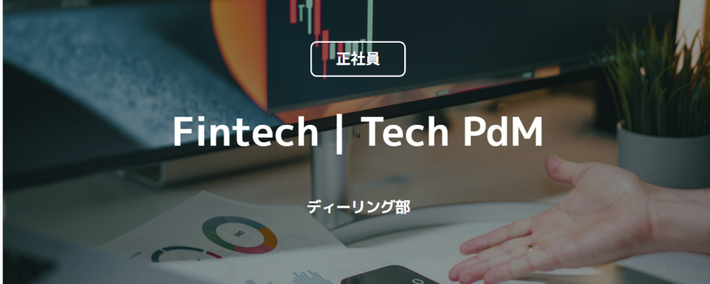 【正社員】Fintech｜Tech PdM（ディーリング部） | コインチェック株式会社