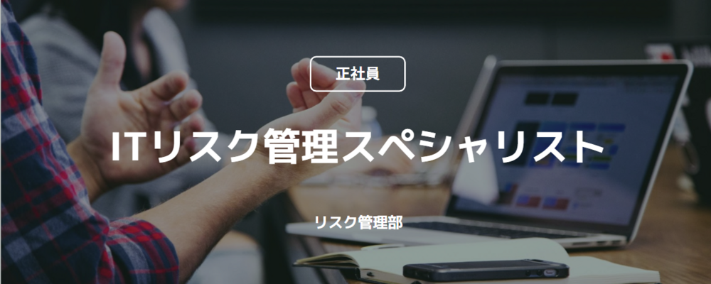 【正社員】暗号資産の未来を切り拓く！ITリスク管理スペシャリスト（リスク管理部） | コインチェック株式会社