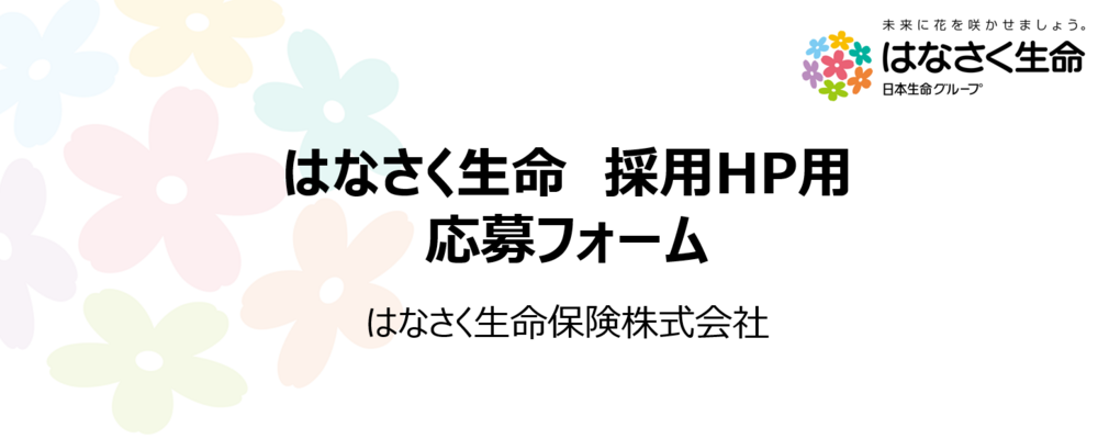 はなさく生命　応募フォーム（採用HP） | はなさく生命保険株式会社