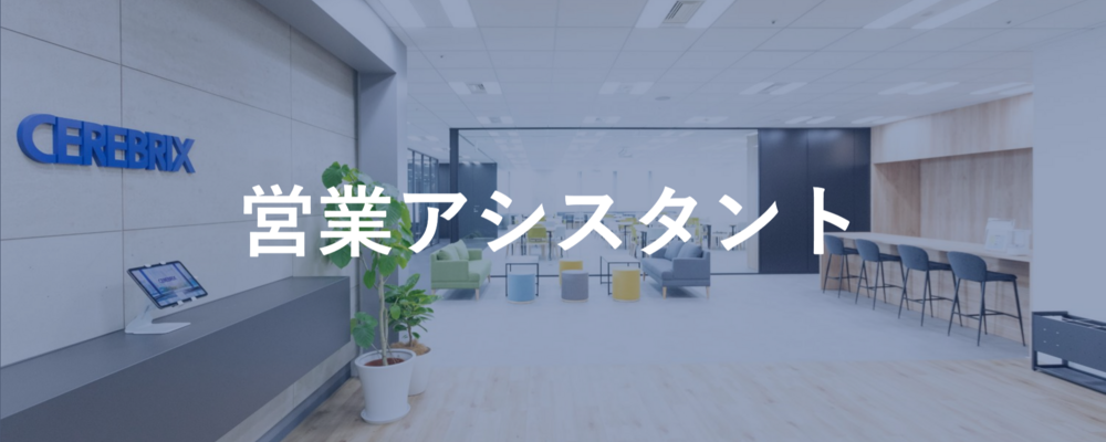 《未経験歓迎》業務をもっと”シンプル"に導く営業アシスタント★年休129日 | 株式会社セレブリックス