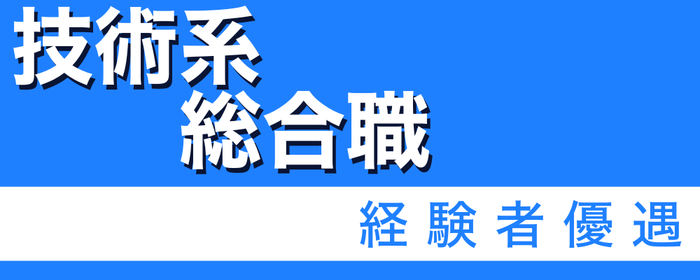 【技術系総合職】社会インフラを支える“ものづくり”のプロへ | 株式会社ソルテック工業