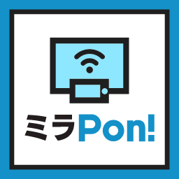 ミラーリングサービスの「ミラPon!」