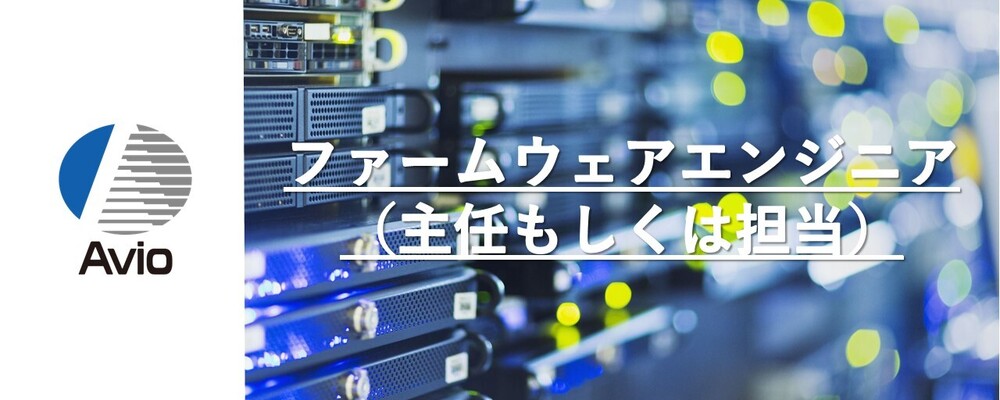 【防衛事業】組み込みソフトウェアエンジニア（主任もしくは担当） | 日本アビオニクス株式会社