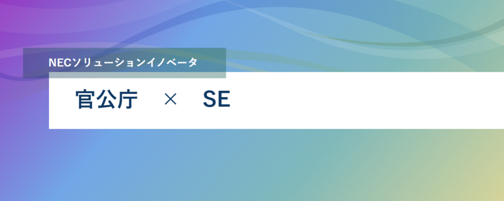 [PB82][官公SL]＜ＡＰスペシャリスト候補＞国民の安全安心に貢献｜警察向けシステム企画・開発・導入エンジニア(リーダー、ITスキル大好きエンジニア)《勤務地選択可◎東京／神奈川／大宮》 | NECソリューションイノベータ株式会社