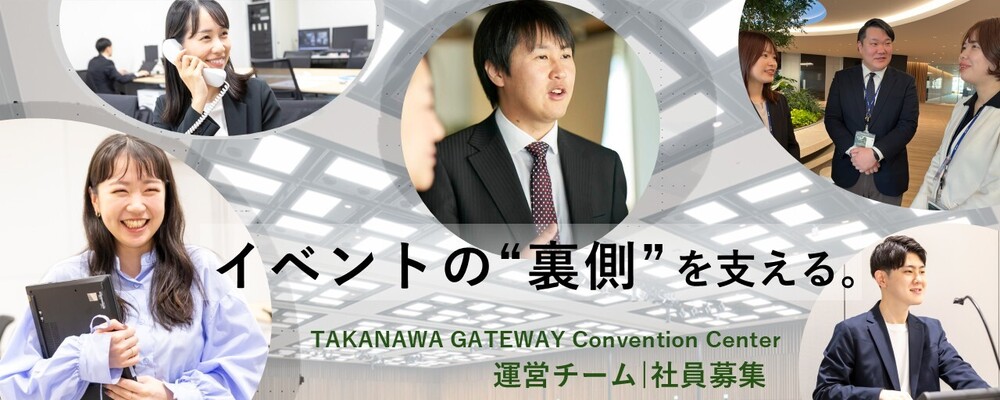 新規開業・MICE施設運営職【オープニングメンバー募集】TAKANAWA GATEWAY Convention Center | 株式会社コングレ