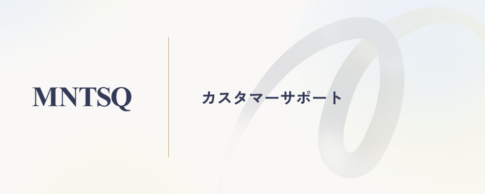 顧客との信頼関係を守るカスタマーサポート | MNTSQ株式会社
