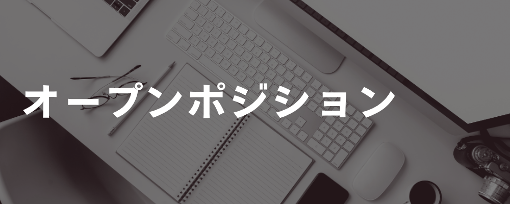 オープンポジション | 荒井商事株式会社