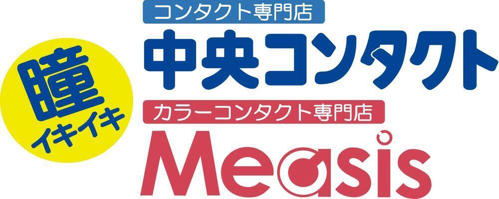 【企画販促・マーケティング課⻑ 管理職候補/IPO準備中】全国160店舗を展開するコンタクトレンズ専⾨店/創業40周年/過去最⾼益 | 株式会社中央コンタクト