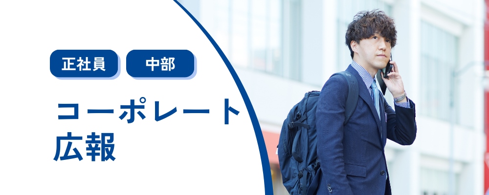 コーポレート広報担当〈コメ兵ホールディングス/東証スタンダード上場企業〉 | 株式会社コメ兵