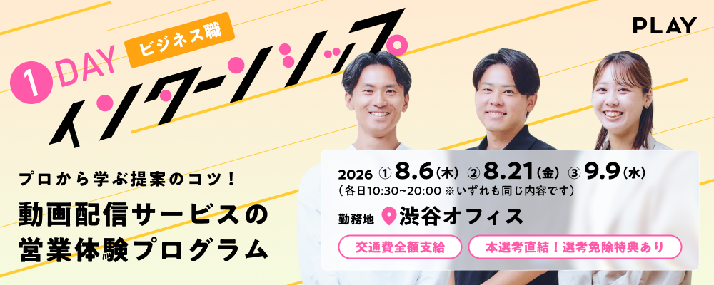 【28新卒】1dayセールス実践型インターン【8/6(木),8/21(金),9/9(水)】 | 株式会社PLAY