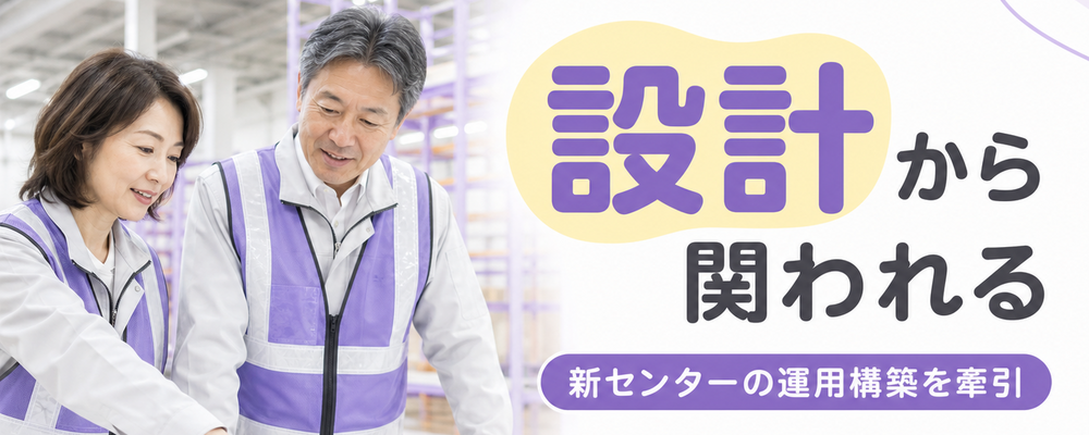 物流のプロフェッショナルとして、新たなアイディアや情熱を大歓迎します。 | ロジストラスト・パートナーズ株式会社