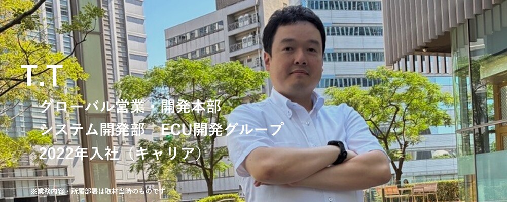 【記事】社員インタビュー：T.T（ECU（制御）） | 株式会社ハイレックスアクト