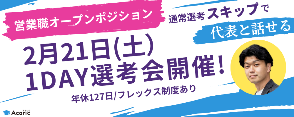 【2月21日（土）1day選考会】営業職オープンポジション（カスタマーサクセス/キャリアアドバイザー/リクルーティングアドバイザー等） | 株式会社アカリク