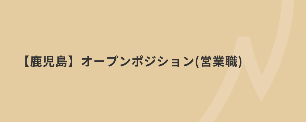【鹿児島】オープンポジション（営業職） | 株式会社ネクストビート