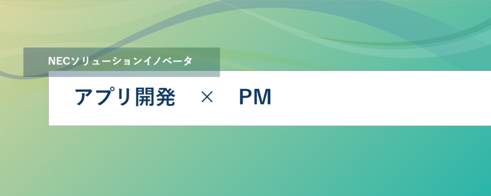 [TS01][DXテクノロジー]アプリ開発プロジェクトマネージャー募集｜スマートデバイスを中心としたアプリケーション開発を統率 | NECソリューションイノベータ株式会社