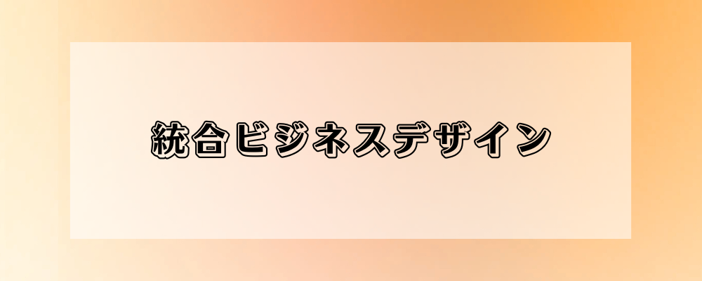 ＜IBD部＞【PR×特化領域の専門性×コンサル】で、企業の経営・事業課題解決やブランディング支援を担うプロデューサーへ！ | 株式会社オズマピーアール