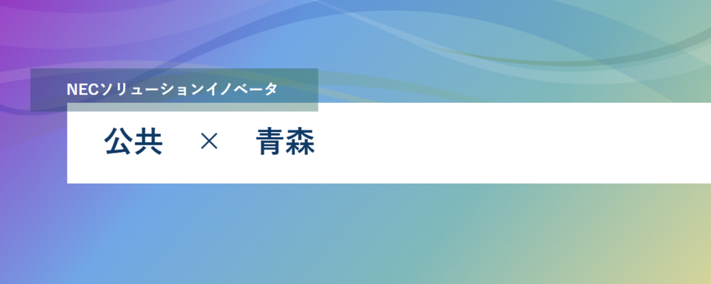 [PB108][公共SL]＜青森勤務｜リーダーの募集＞～ 地方自治体向け行政経営システム（財務会計・人事給与など）の構築・保守を推進～ | NECソリューションイノベータ株式会社