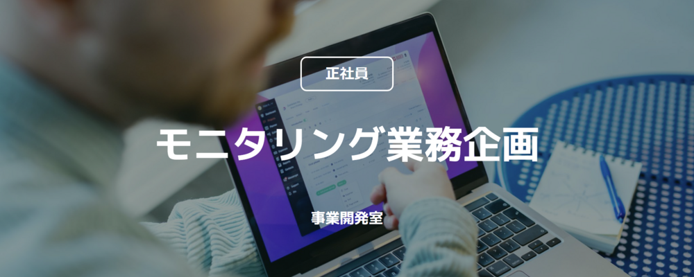【正社員】モニタリング業務企画（事業開発室） | コインチェック株式会社