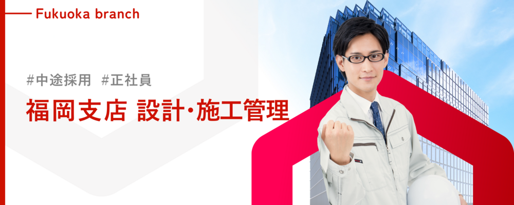 【施工管理】福岡支店勤務／中古不動産のリノベーションを通じて資産価値を高めるチャンス！挑戦心あふれる仲間を募集！ | 株式会社ランドネット