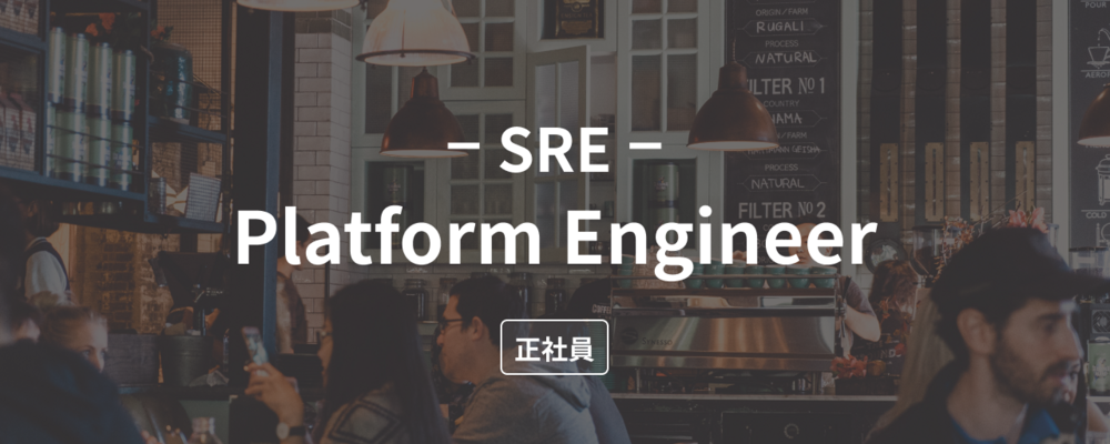 【SRE (Platform Engineer)】飲食業界を支えるインフラのSRE募集！ | 株式会社ダイニー