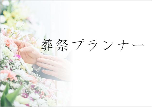 葬祭プランナー