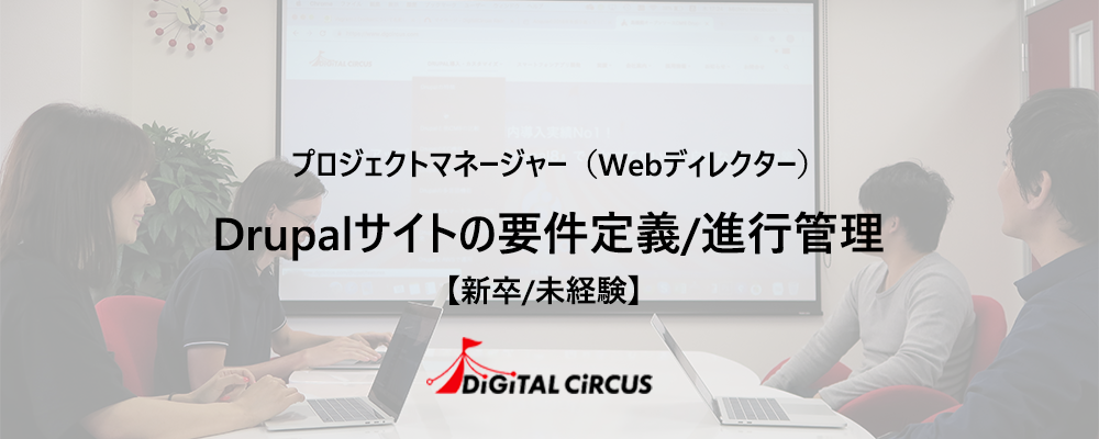 【新卒/未経験/リモート可】PHP/Drupalプロジェクトのプロジェクトマネージャーを募集 | デジタルサーカス株式会社