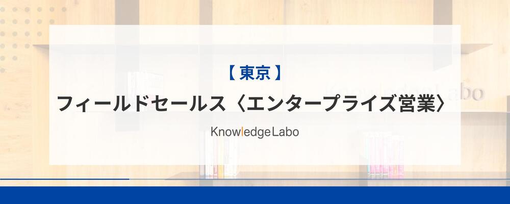 フィールドセールス〈エンタープライズ営業〉（東京） | 株式会社ナレッジラボ