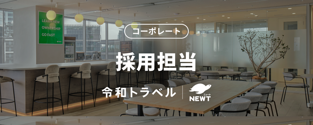 【あたらしい旅行を、デザインする。】急成長・急拡大フェーズのスタートアップにおいて、圧倒的な事業成長を支える採用担当を募集！ | 株式会社令和トラベル