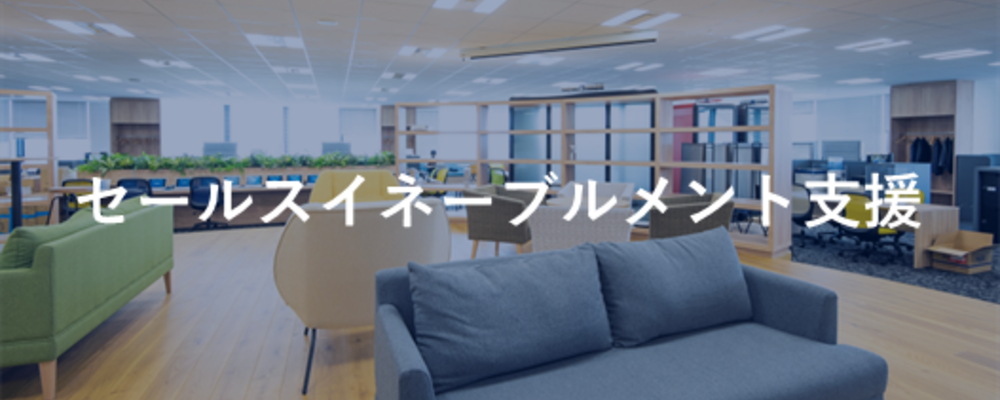 顧客のセールスイネーブルメントを支援する、イネーブルメント支援ポジション | 株式会社セレブリックス