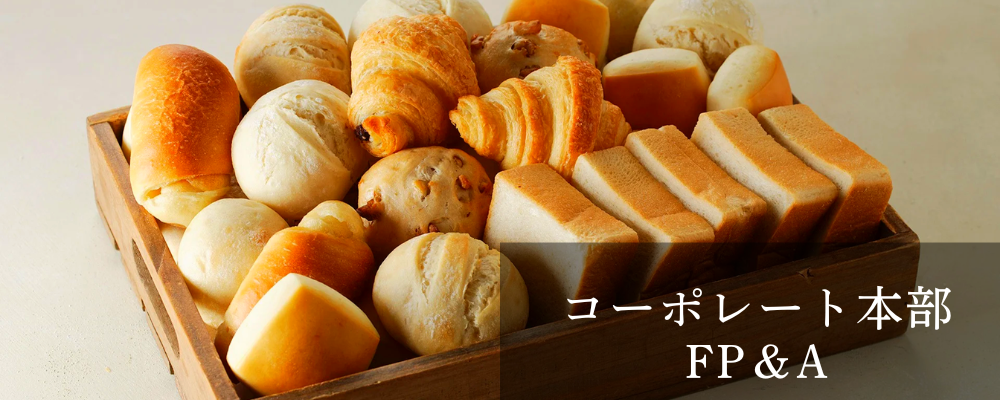 コーポレート本部FP&A/メンバー/東京本社 | 株式会社スタイルブレッド