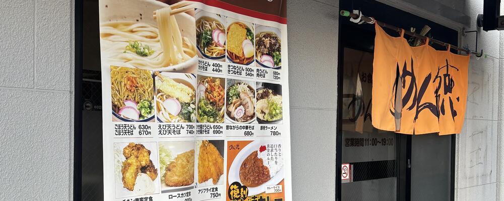  未経験からスタート可能なうどん屋さんの接客スタッフ（めん徳寺家店） | 伯和グループ