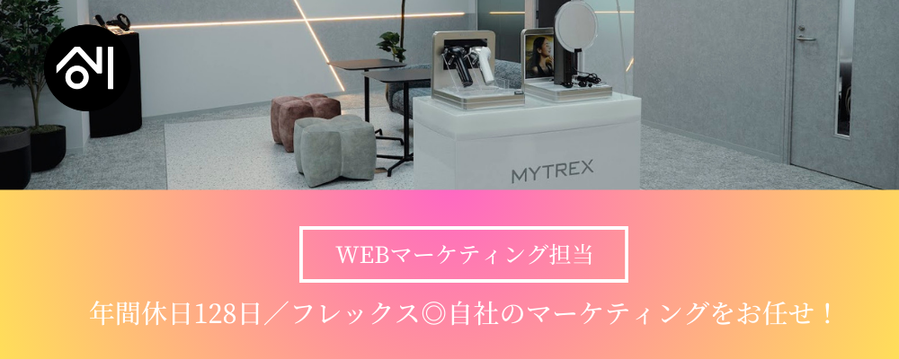 【WEBマーケティング担当/福岡】年休128日！美容家電『MYTREX』を世界に広めるマーケティング担当者募集！ | 株式会社創通メディカル