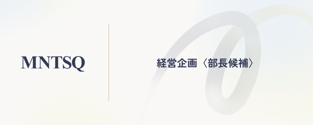 経営企画〈部長候補〉 | MNTSQ株式会社