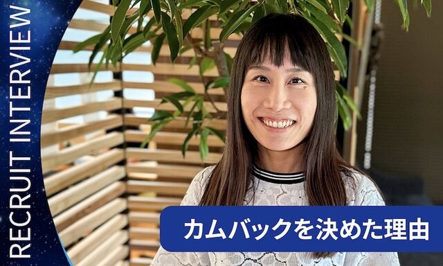 カムバック採用者インタビュー