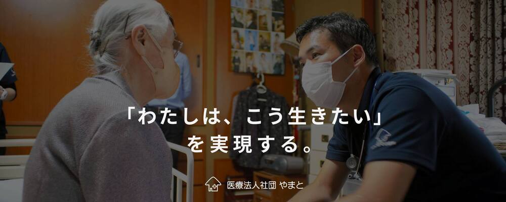 《神奈川・川崎市》診療同行看護師◆在宅医療専門クリニックにて、”住み慣れた場所で自分らしく”をチームで支える。◆医療法人社団やまと | やまと地域医療グループ